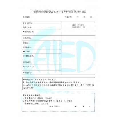 中華植體美學醫學會114年度專科醫師 換證申請書_page-0001.jpg