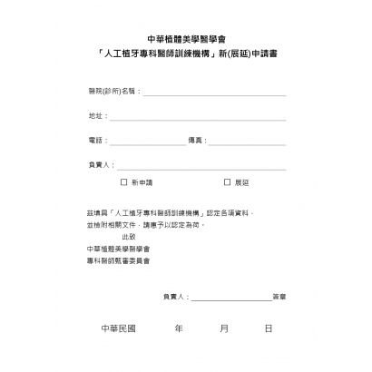 中華植體美學醫學會_訓練機構申請表_page-0001.jpg
