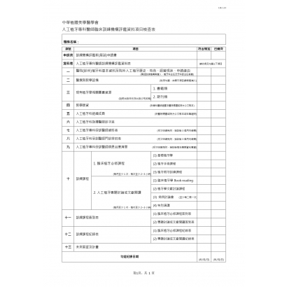 中華植體美學醫學會_訓練機構自我檢查表_page-0001.jpg