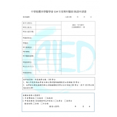 中華植體美學醫學會114年度專科醫師 換證申請書_page-0001.jpg